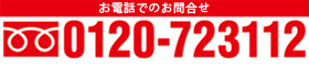 ���d�b�ł̂��⍇���@�t���[�_�C����0120-723112