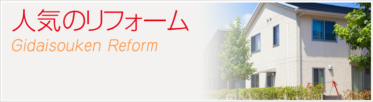 �򕌎s�Ől�C�̃��t�H�[����Ёu�l�C�̗��R���Љ�vReform