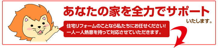 ���Ȃ��̉Ƃ�S�͂ŃT�|�[�g�������܂��B�Z��t�H�[���̂��ƂȂ玄�����ɂ��C�����������I���t�H�[���H���T�|�[�g���e