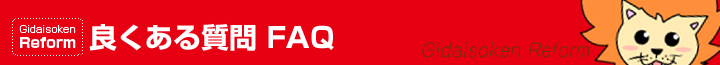 �悭���鎿�� FAQ�@Gdaisouken reform