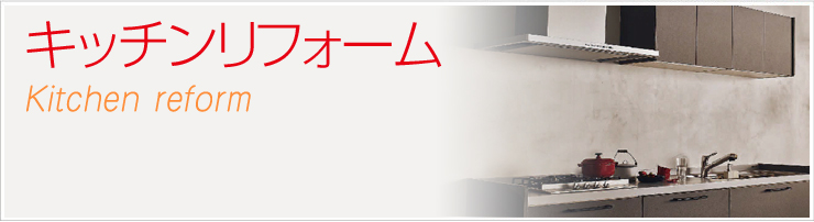 �L�b�`���̃��t�H�[�����Љ�@Kitchen reform
